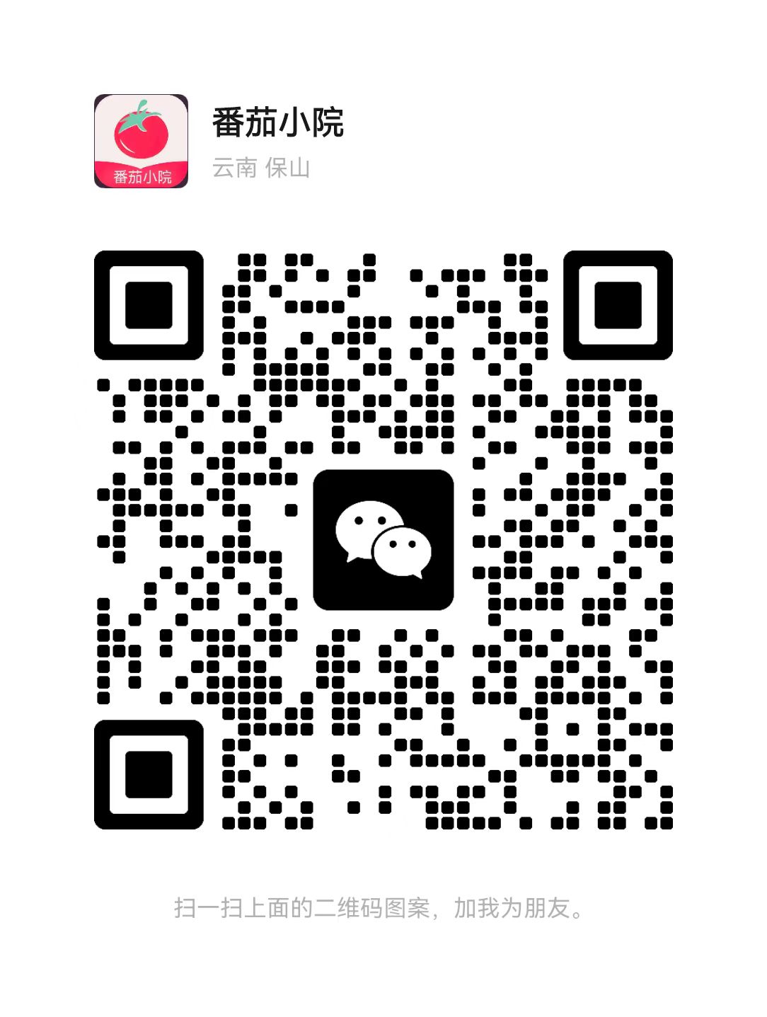 番茄小院微信二维码